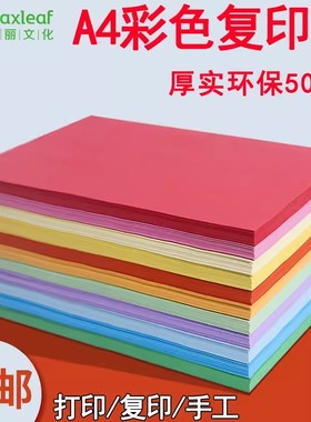 玛丽A4彩色复印纸80g500张加厚办公彩纸粉红色打印纸儿童幼儿园学生用手工折纸混色黄色蓝色整箱白色卡纸剪纸