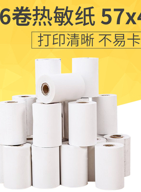 36卷收银纸热敏纸57x40/57x50热敏打印纸57x30有管芯小卷纸58mm超市收款纸餐厅美团外卖电脑小票纸通用