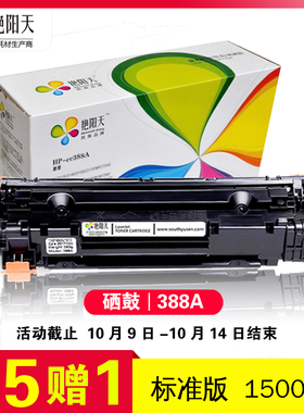 艳阳天惠普388a黑色硒鼓m1136 m1216nf p1007 m126nw激光打印机