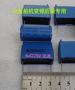 4uf275V AC 4uf630vDC 变频升压关断电容 小鱼船机后级专用
