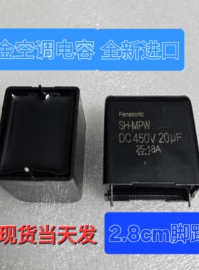 原装日本进口 Panasonic松下 SH-SPW 20uf 450v 大金变频空调电容
