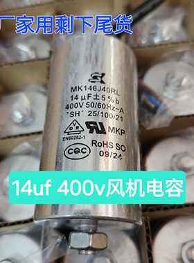 MK146J40RL 14uf400V AC排气扇鼓风机启动运行电容全新电容