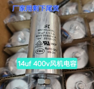MK146J40RL 14uf400V AC排气扇鼓风机启动运行电容全新电容