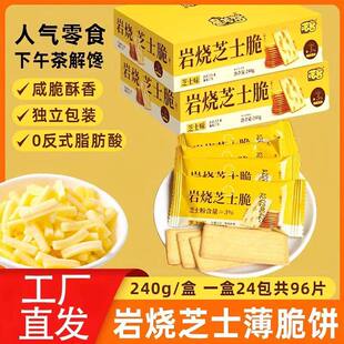 日式岩烧芝士脆饼干薄脆咸甜独立包装宿舍休闲小零食整箱网红爆款