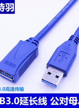 USB3.0公对母U盘网卡鼠标键盘打印硬盘高速延长线1/1.5/3/5米usb