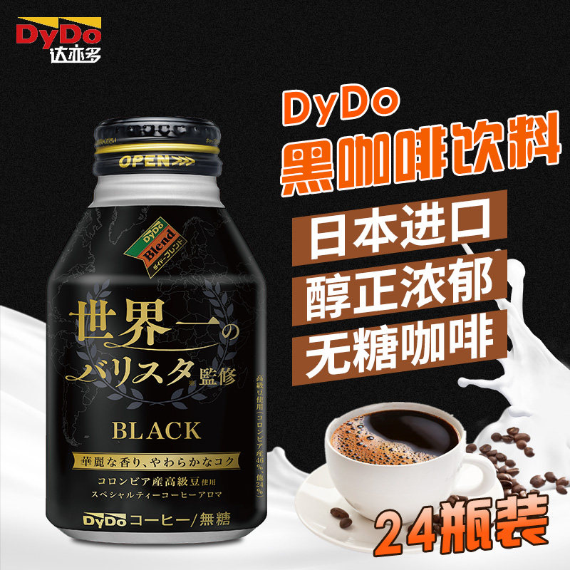 达亦多DyDo 日本原装进口黑咖啡饮料260g*24罐装即饮无糖咖啡饮料|msdalam kategori kopi/oatmeal/Dibancuh ke dalam teh, minuman, Bersedia untuk minum kopi - dari Buy2taobao.com untuk memberikan perkhidmatan ejen Taobao profesional membeli