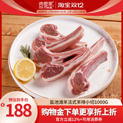 肉管家原切法式羊排小切1000g