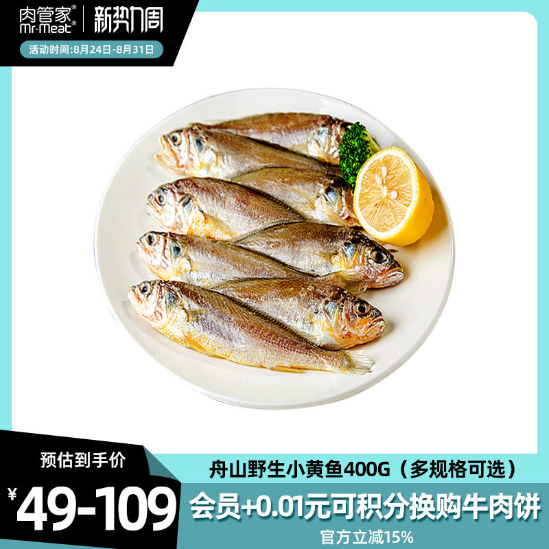 肉管家舟山野生小黄鱼黄花鱼海鲜生鲜水产冷冻烧烤400g组合