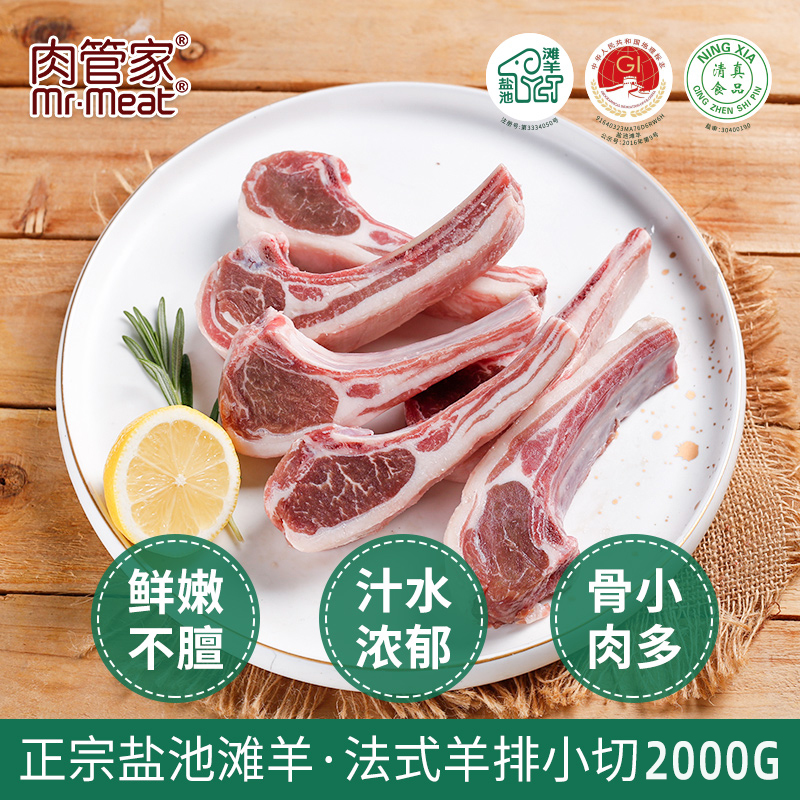 肉管家原切法式羊排小切2000g