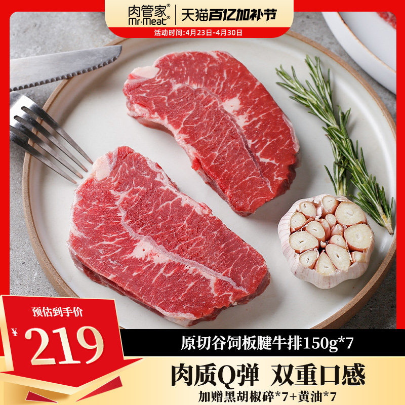 肉管家原切谷饲雪花板腱牛排150g/盒*7盒冷冻生鲜牛扒
