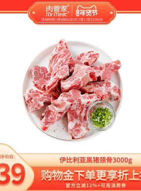 肉管家西班牙伊比利亚进口黑猪颈骨3000g鲜猪肉冷冻