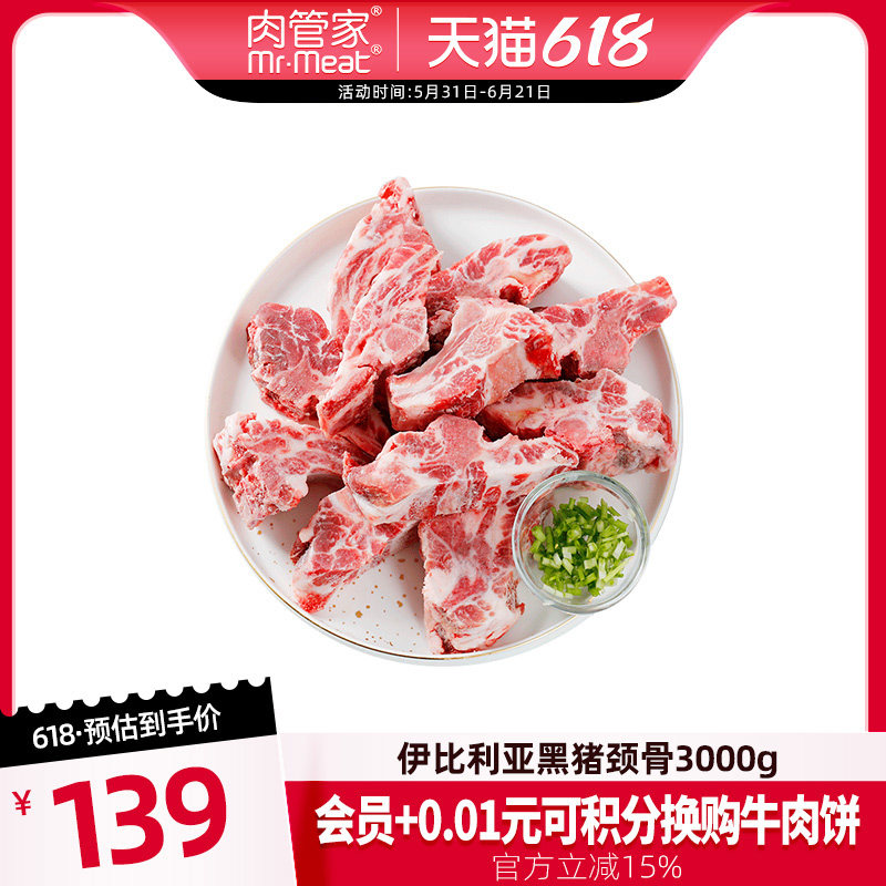 肉管家西班牙伊比利亚进口黑猪颈骨3000g鲜猪肉冷冻