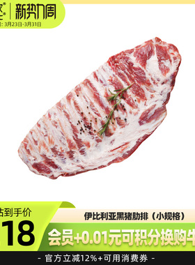 肉管家原切伊比利亚黑猪肋排2150g冷冻猪肉新鲜生鲜生猪排