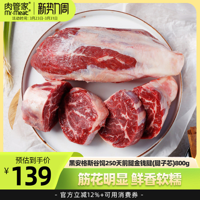 肉管家黑安格斯谷饲250天原切牛腱子芯 800g 牛肉冷冻生鲜