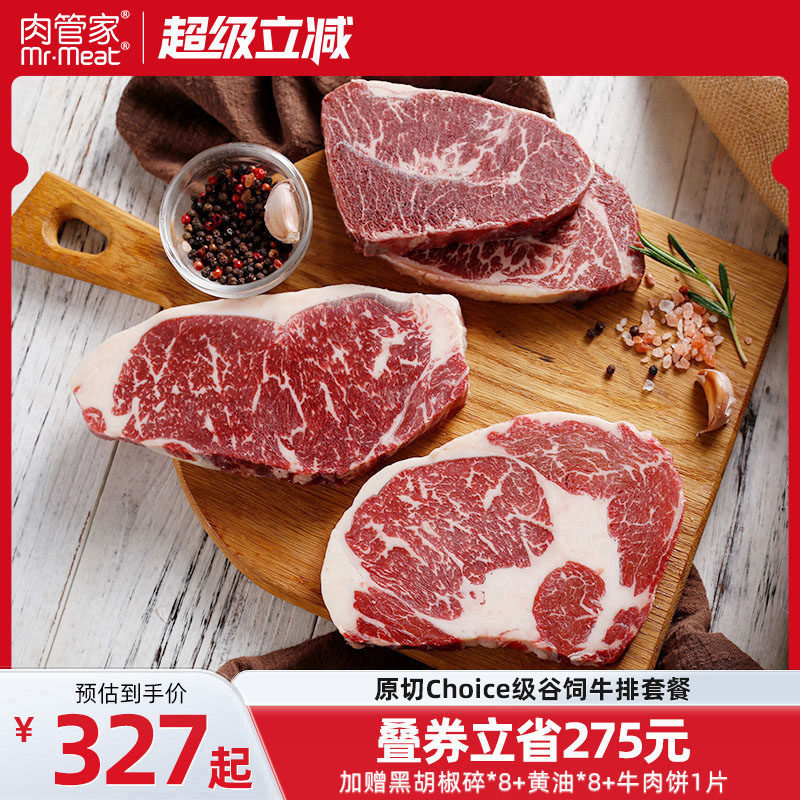 肉管家精选级谷饲牛排
