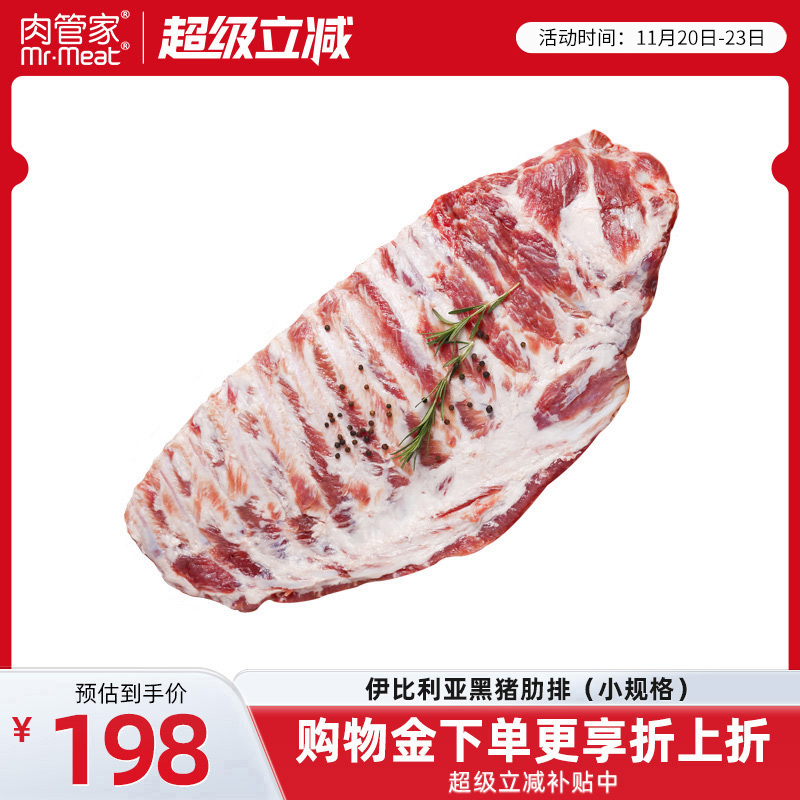 肉管家原切伊比利亚黑猪肋排排骨