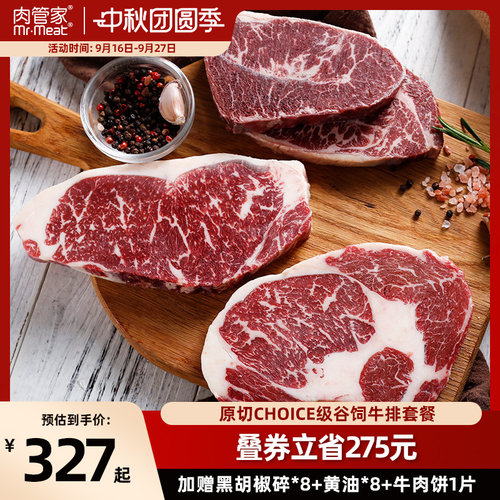 肉管家精选级谷饲牛排