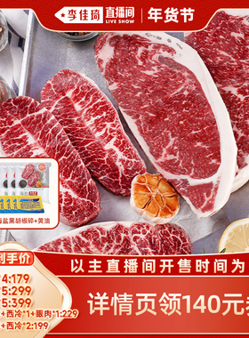 【李佳琦直播间】肉管家原切Prime级谷饲西冷板腱牛排