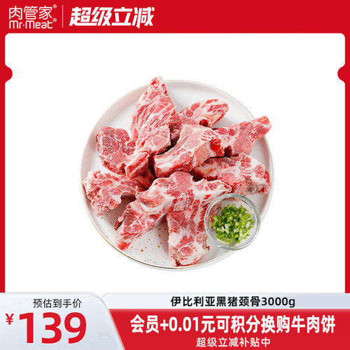 肉管家原切伊比利亚黑猪猪颈骨