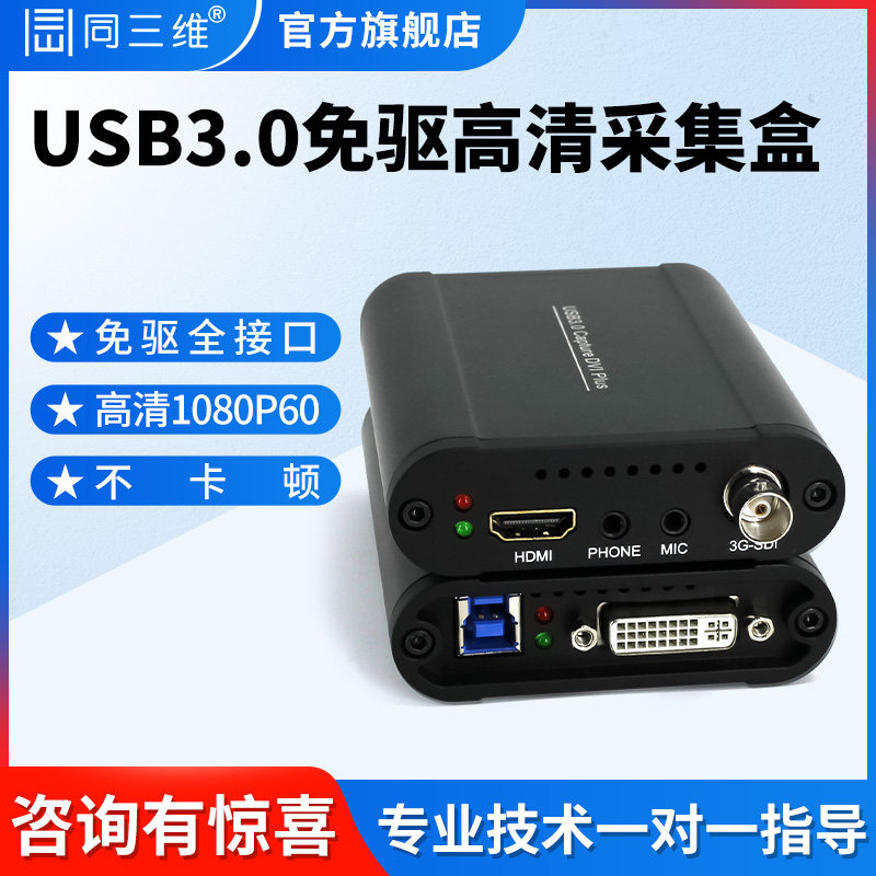 同三维T500UA高清HDMI/SDI/VGA/DVI视频图像采集卡相机会议直播盒