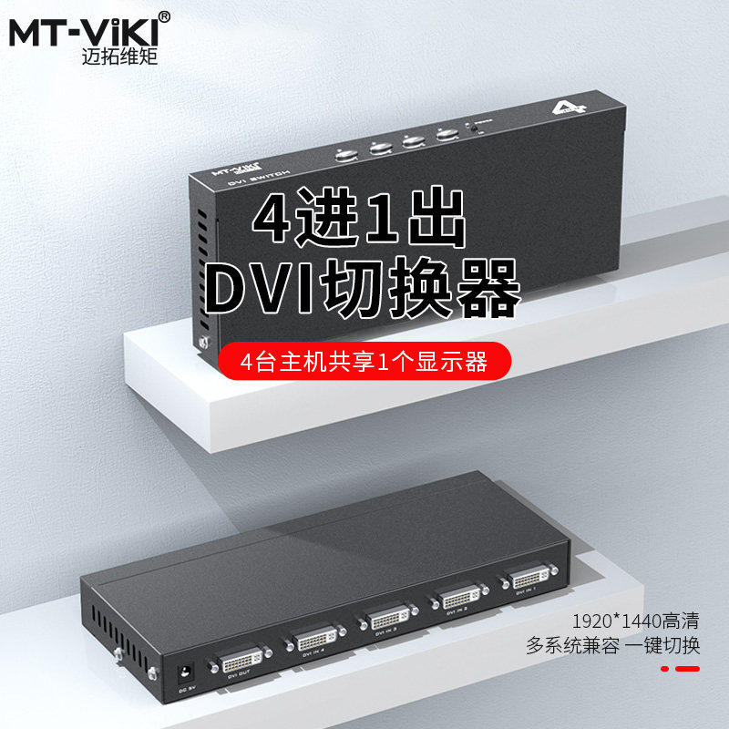 迈拓维矩MT-DV401 DVI切换器4进1出显示器4/1电脑共享器带遥控切