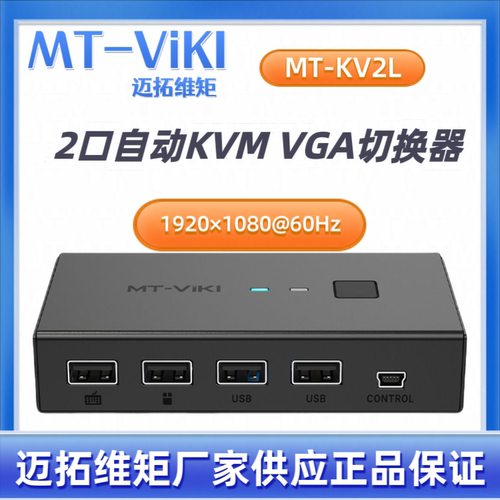 MT-KV2L 自动KVM切换器二进一出VGA2进1出电脑监控视频USB键盘鼠