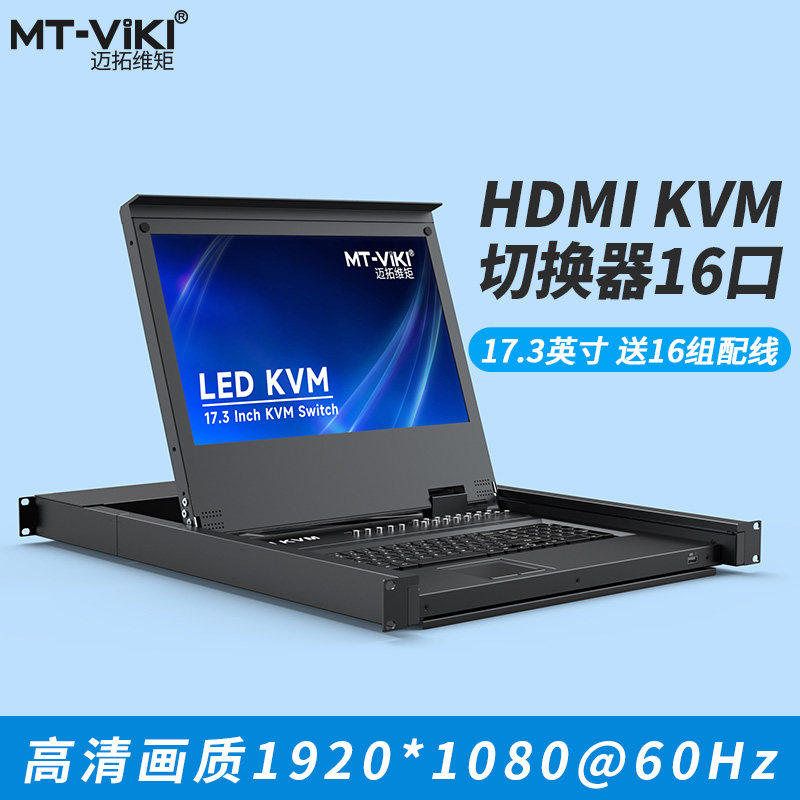 迈拓维矩 17316HL kvm切换器16口HDMI机架式17.3英寸高清LED液晶