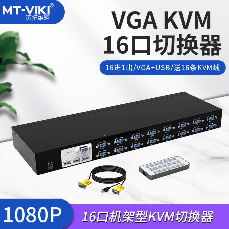 迈拓维矩MT-1601UK-CH 16进1出KVM切换器16口多电脑共享器 带遥控