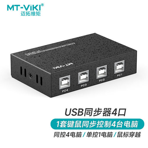 迈拓维矩 MT-104-U KVM切换器1控4 USB键盘鼠标4口同步器电脑DNF
