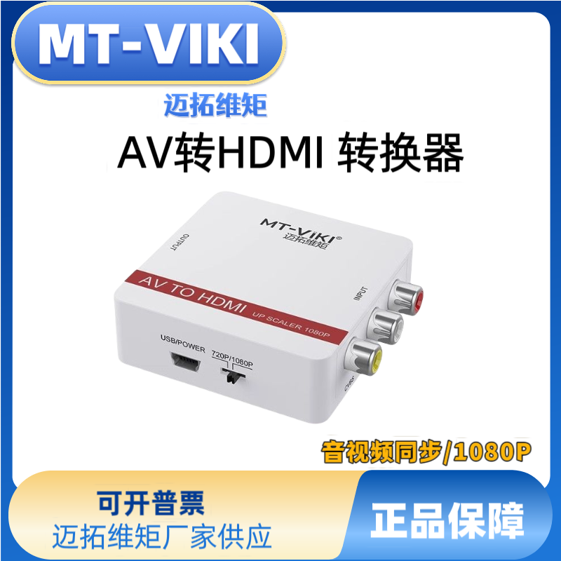 迈拓维矩MT-AH01 AV转HDMI转换器 模拟信号转数字高清 BNC监控