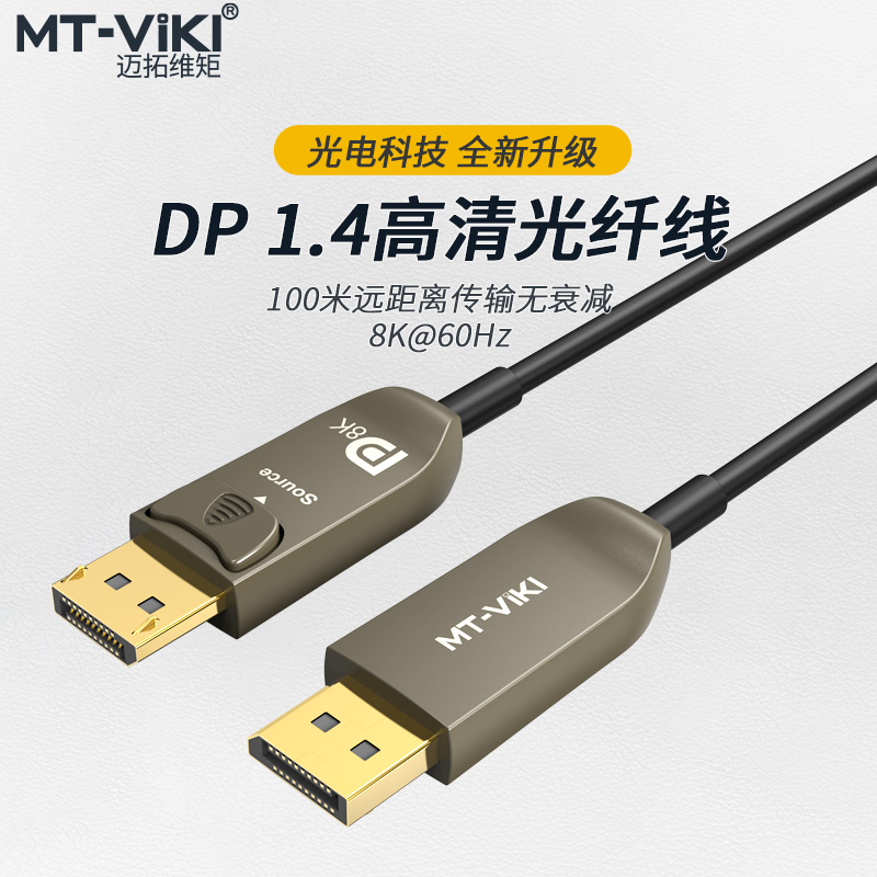 DP光纤线8K超清百米无损传输电脑笔记本HDR 电竞级连接线