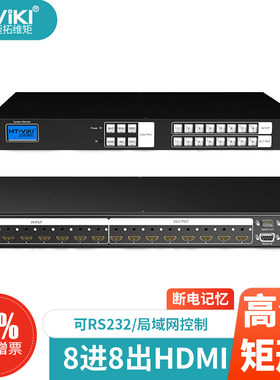 迈拓维矩MT-HD0808 HDMI矩阵切换器8进8出HDCP解码网口控制4K蓝光