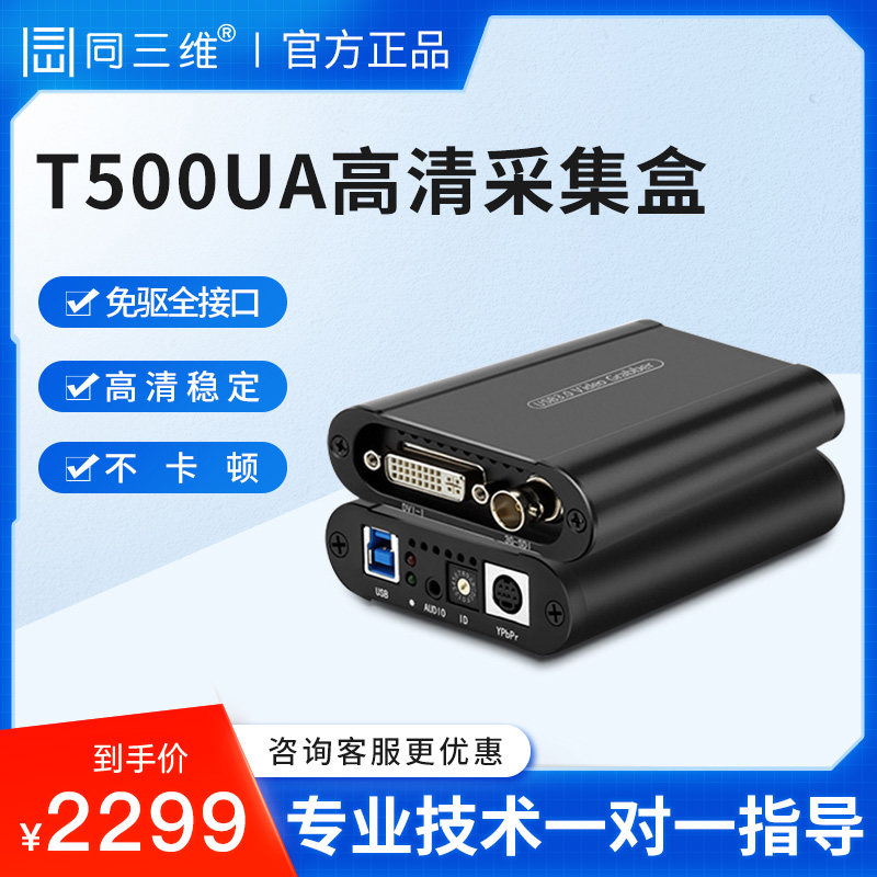 同三维T500UA高清HDMI/SDI/VGA/DVI视频图像采集卡相机会议直播盒