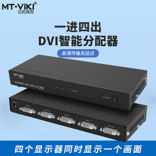 迈拓维矩 4口DVI分配器一分四 1进4出高清分屏器4路同样信号 MT-D