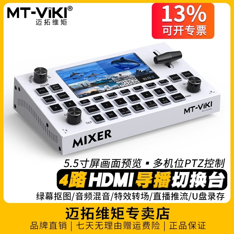 迈拓维矩高清4路HDMI导播切换台电脑相机多机位特效转场抠像键盘