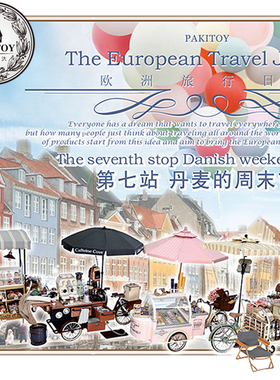 diy小屋pakitoy模型新款拼装静态拼装建筑丹麦周末市场夜市摊车