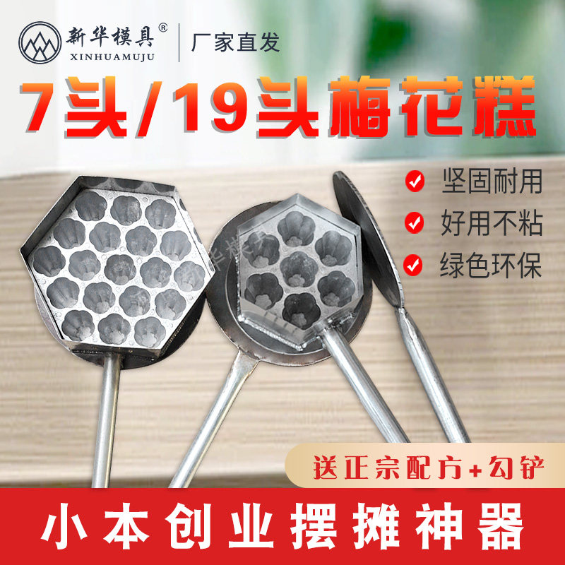 苏州7头梅花糕模具19头梅花糕家用女士用梅花糕技术梅花南京小吃