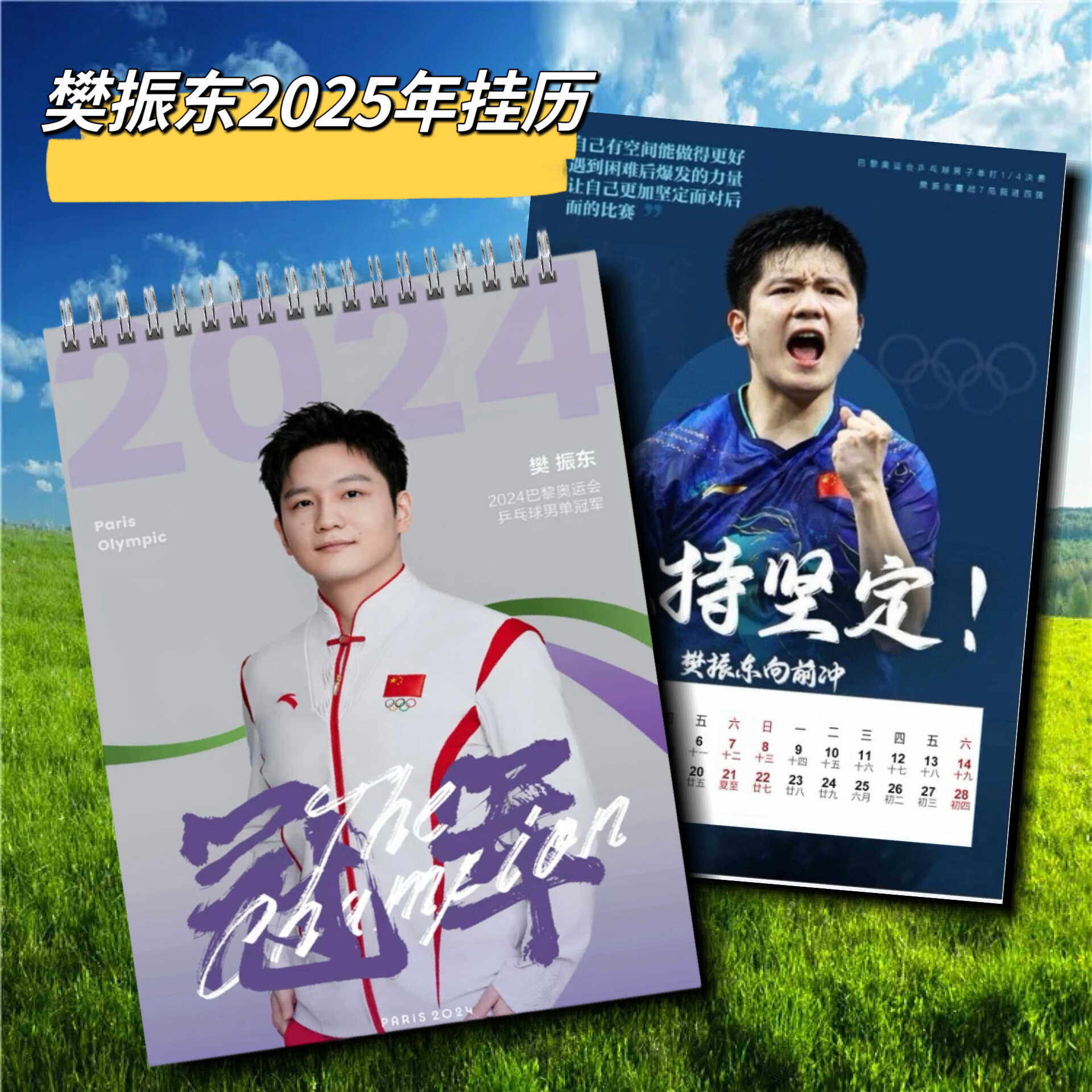 樊振东小胖体育明星纪念照片画册台历