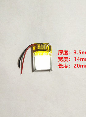 迷你尺寸微型蓝牙耳机351420内置电芯3.7v聚合物电池 MP3 录音笔