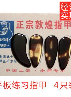 古筝指甲薄款 初学儿童成人不分左右手纸板装儿童成人4片经济实惠