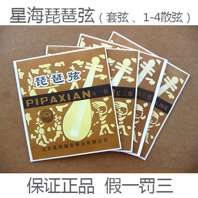 星海牌 钢丝琵琶弦套弦散弦1弦2弦3弦4弦 正品特价