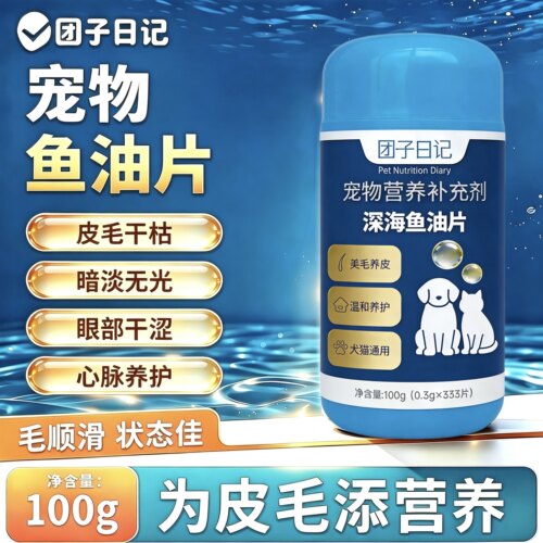 宠物深海鱼油片【猫咪狗狗专用】