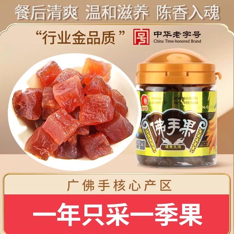 展翠老香黄佛手果凉果 广东潮汕三宝陈年老香黄 118g*8瓶礼盒装