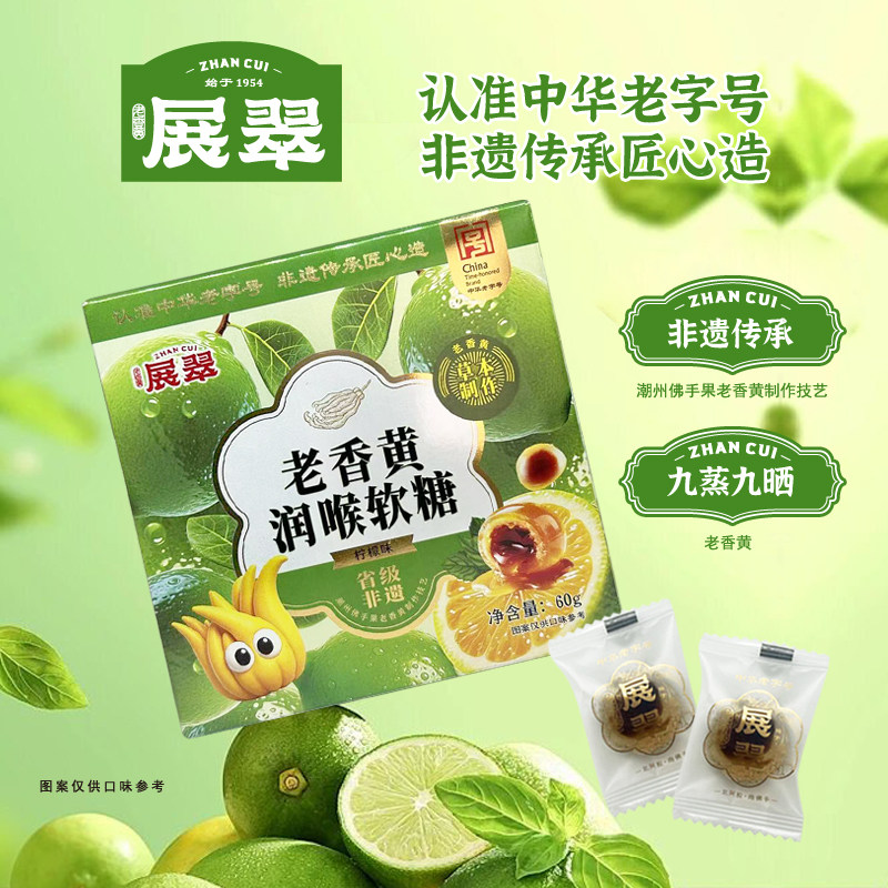 展翠老香黄润喉软糖柠檬味60g潮汕特产中华老字号