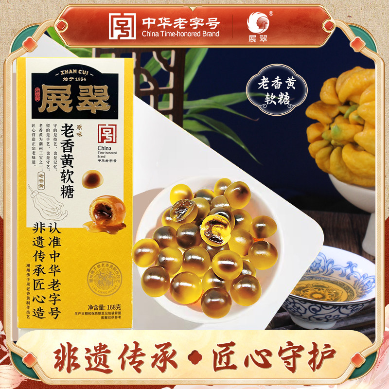 展翠老香黄软糖168g盒装潮州特产中华老字号非遗传承