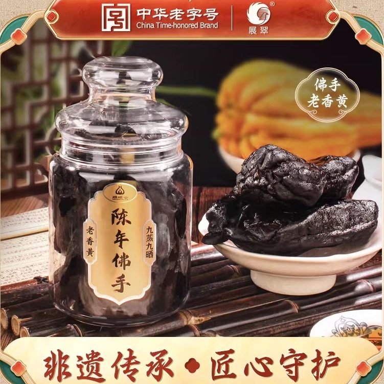 展翠陈年佛手果九蒸九晒潮汕特产老香黄佛手果1000克罐装礼盒