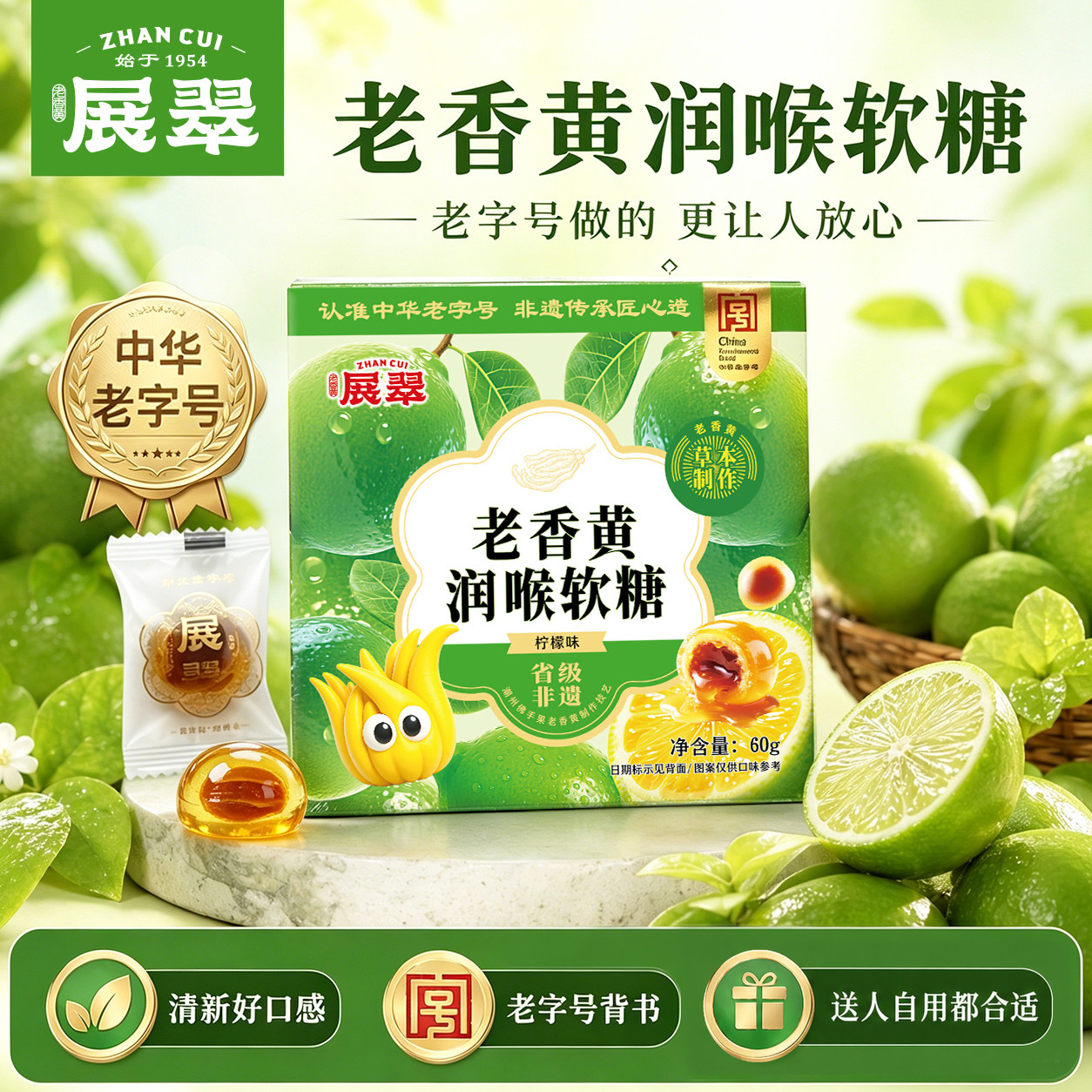 展翠老香黄润喉软糖柠檬味60g潮汕特产中华老字号