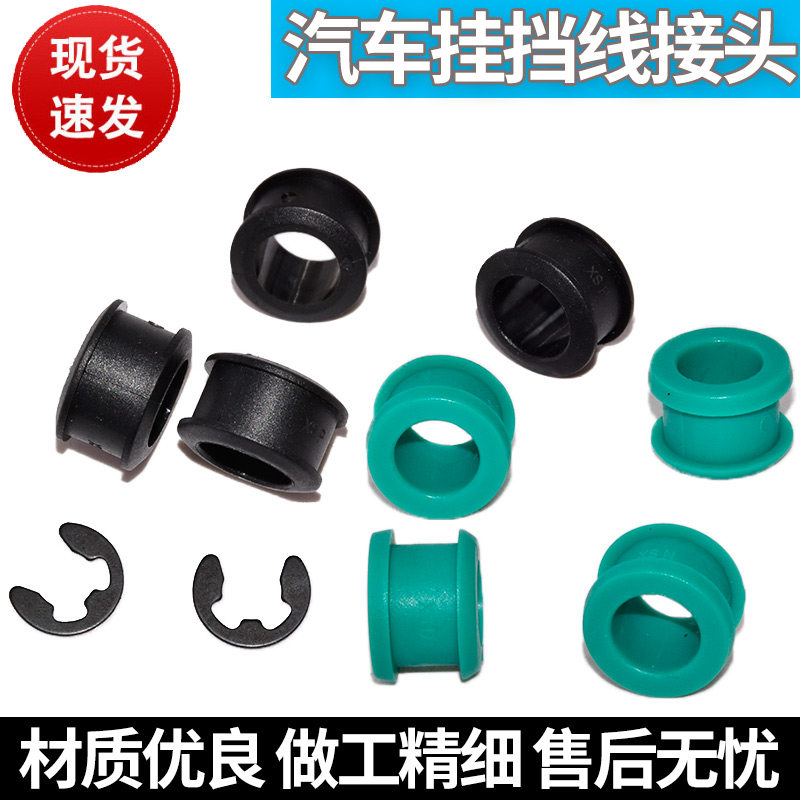 适用换挡线挂挡线接头耐磨胶套解决挂挡困难脱挡拉头胶圈