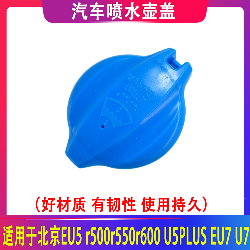 适用于北京EU5 r500r550r600 U5PLUS EU7 U7雨刮喷水壶子水箱盖子
