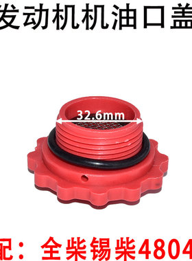适配发动机机油盖全柴锡柴480490直径32mm带孔加机油口盖子